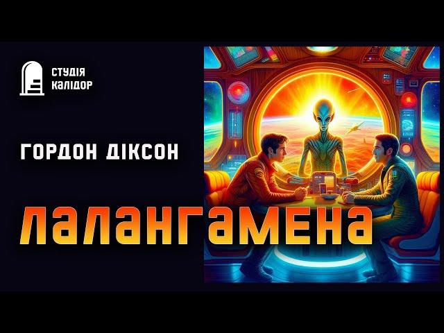 Гордон Діксон "Лалангамена" #фантастика #контакт #аудіокнигиукраїнською #авантюра #гордондіксон #гра