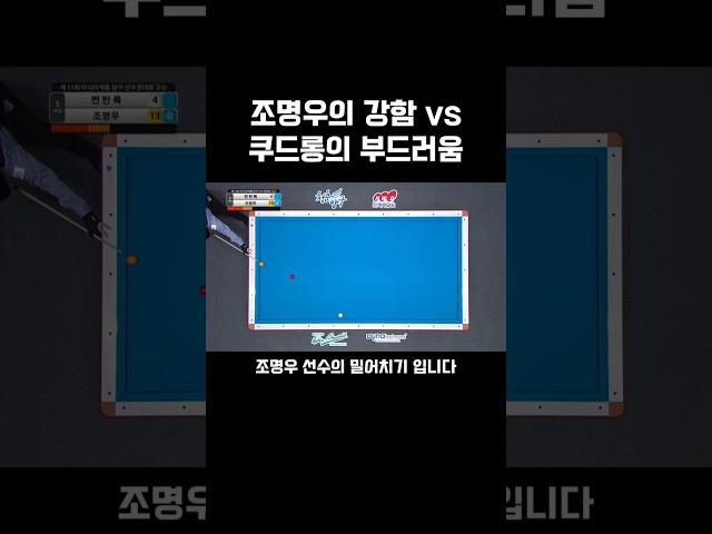 강력한 샷 vs 부드러운 샷 #shorts #3쿠션 #조명우 #쿠드롱