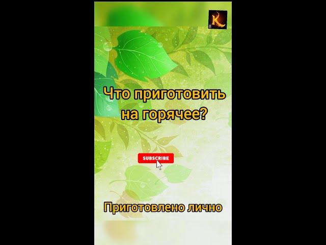 Что приготовить на горячее? #shorts #второе блюдо