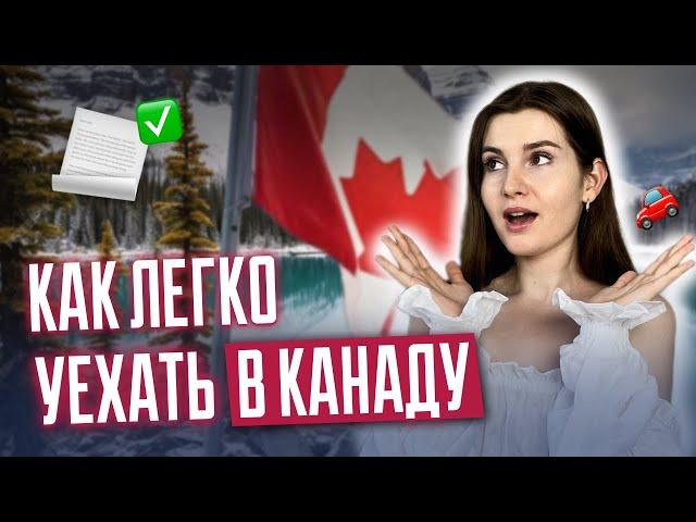 Как легко уехать в Канаду? | НОВЫЕ программы на осень 2024! Иммиграция в Канаду 2024