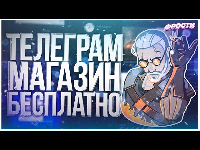 🪙 КАК СОЗДАТЬ СВОЙ МАГАЗИН В ТЕЛЕГРАМЕ БЕСПЛАТНО // КАК СДЕЛАТЬ БОТА TELEGRAM // BOT-T