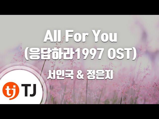 [TJ노래방] All For You(응답하라1997 OST) - 서인국,정은지 / TJ Karaoke