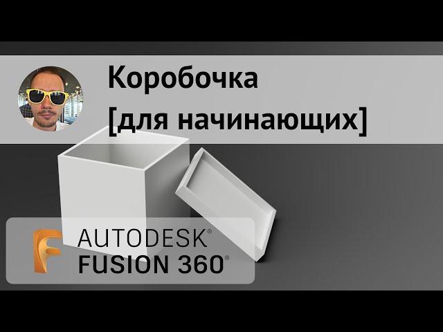 Коробочка для начинающих во #Fusion360