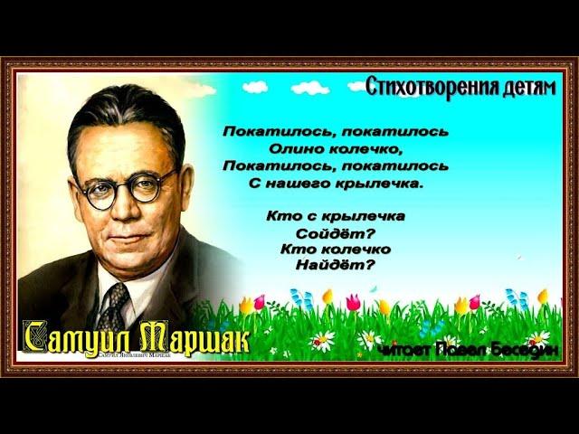 Кто колечко найдёт —  Самуил Маршак   —  читает Павел Беседин