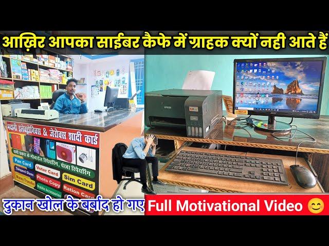 Cyber Cafe me Customer nahi aa raha hai || Cyber cafe grow kaise kare || cyber Cafe business