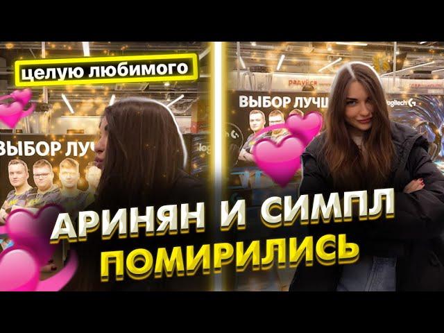 АРИНЯН И СИМПЛ ПОМИРИЛИСЬ?! | СИМПЛ НА СТРИМЕ АРИНЯН