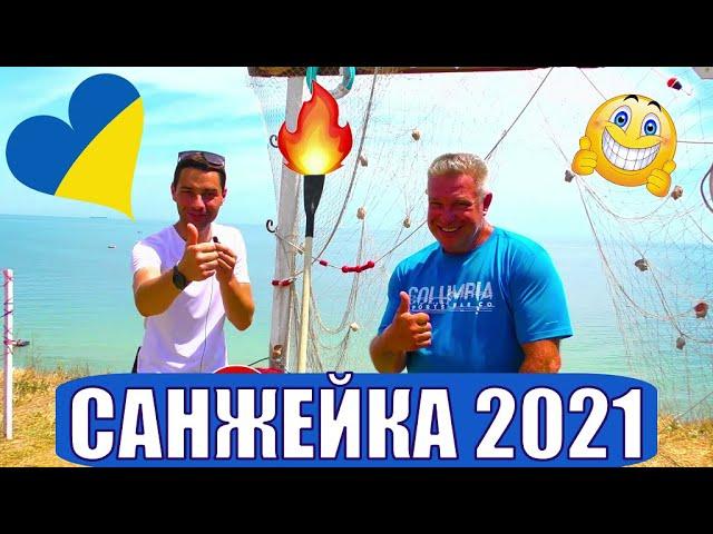 Санжейка 2021 Посёлок у моря. Всё что нужно знать.