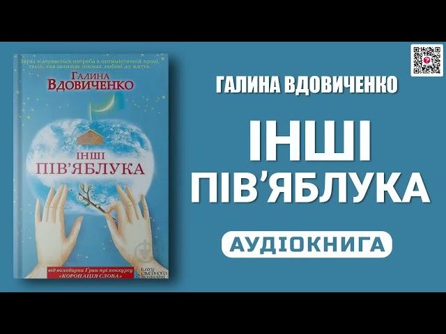 ІНШІ ПІВ’ЯБЛУКА  - Галина Вдовиченко - Аудіокнига українською мовою