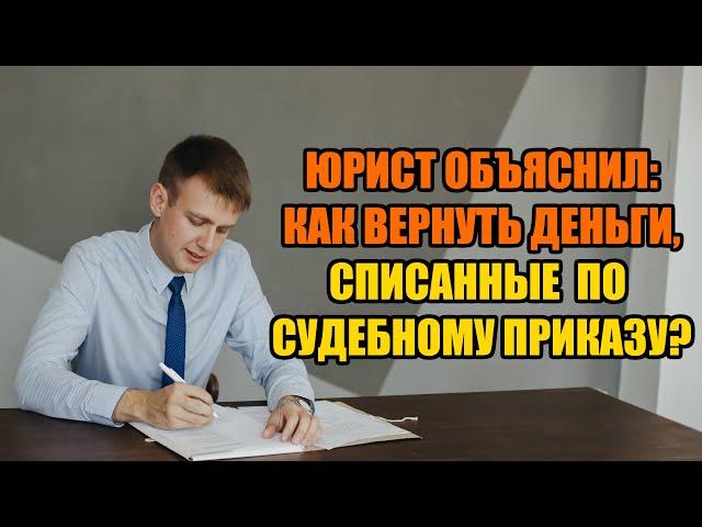 Как вернуть деньги по отмененному судебному приказу в 2024 году?