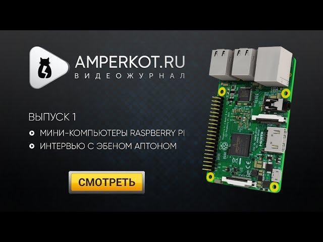 Выпуск 1. Мини-компьютеры Raspberry Pi. Интервью с Эбеном Аптоном (Eben Upton). ENG & RUS Subtitles