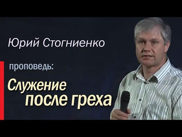 Тема проповеди «Служение после греха» | Что такое грех? | Юрий Стогниенко