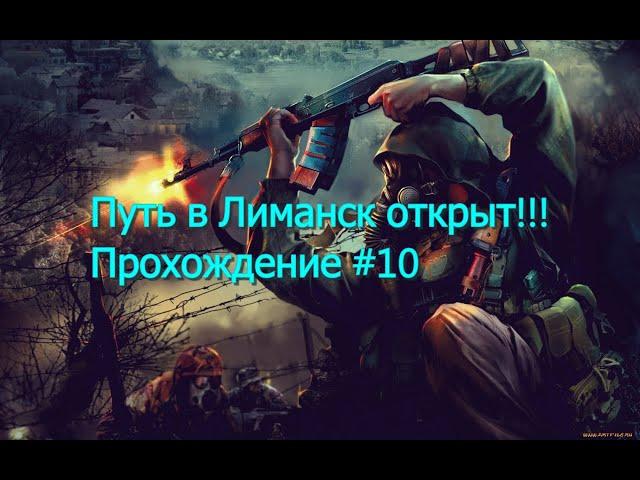 Неужели путь в лиманск открыт??? Привет чистому небо. Прохождение STALKER Чистое Небо №10. #stalker