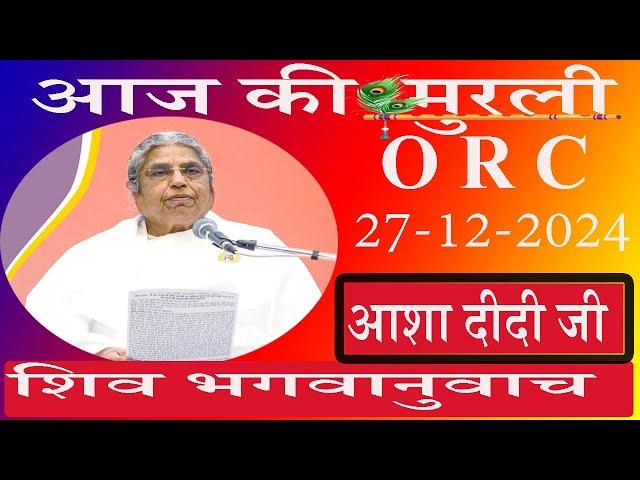 आज की Live Murli/27-12-2024 by BK Asha Didi ORC/Pandav Bhawan/Brahmakumaris/Madahuban/Ruhani Udaan