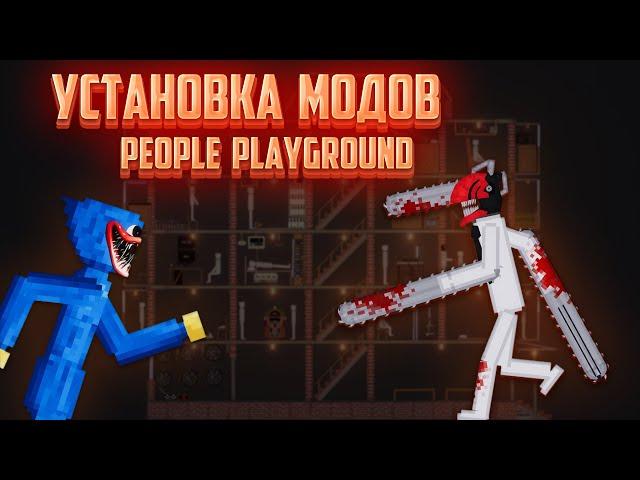 КАК УСТАНОВИТЬ МОДЫ НА ИГРУ PEOPLE PLAYGROUND [2024]