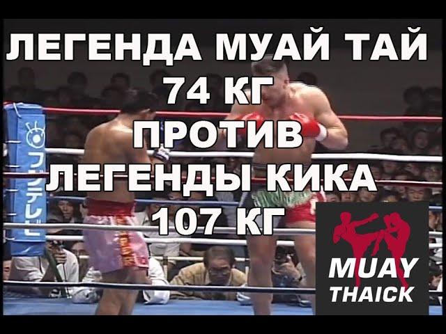 ЛЕГЕНДА МУАЙ ТАЙ 74 КГ ПРОТИВ ЛЕГЕНДЫ КИКБОКСИНГА 107 КГ