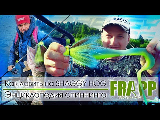 Эта приманка офигенно выстреливает по щуке - FRAPP Shaggy Hog. Энциклопедия спиннинга.