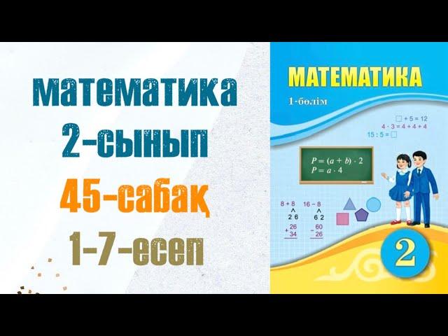 Математика 2-сынып 45-сабақ 1-7-есептер