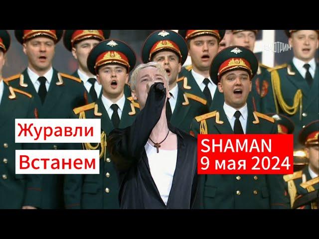 SHAMAN - Журавли; Встанем (9 мая 2024г)