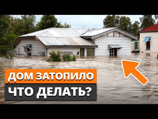 Не дайте воде разрушить ваш дом! / Как быстро осушить дом после наводнения?