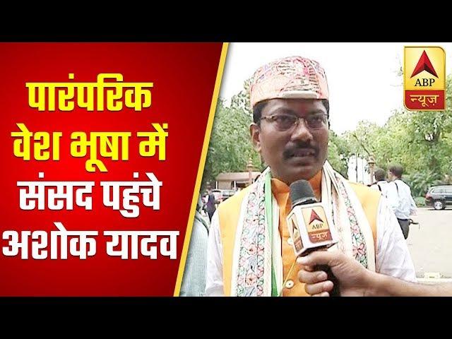 17th LS: Ashok Yadav Dons Traditional Attire To Parliament | ABP News