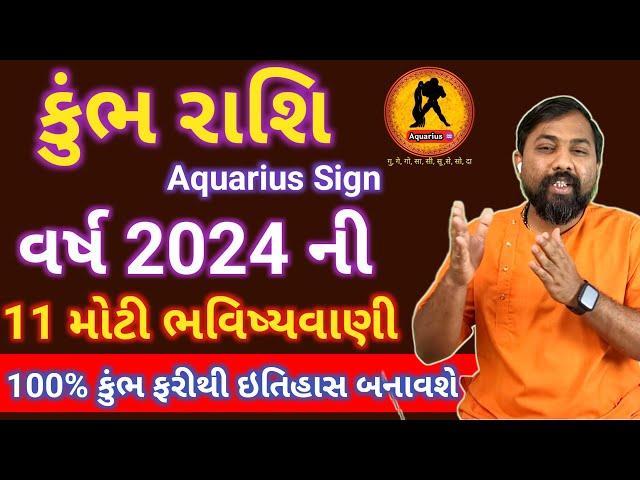 કુંભ રાશિ 2024 । KumbhRashi 2024 । Aquarius Horoscope 2024