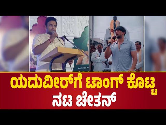 ಯದುವೀರ್‌ಗೆ ಟಾಂಗ್ ಕೊಟ್ಟ ನಟ ಚೇತನ್ | Chethan Kumar.