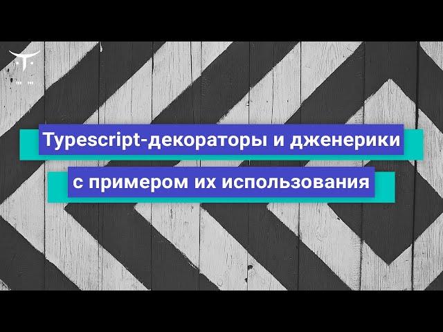 Typescript - декораторы и дженерики с примером их использования // курс «Разработчик Node.js»