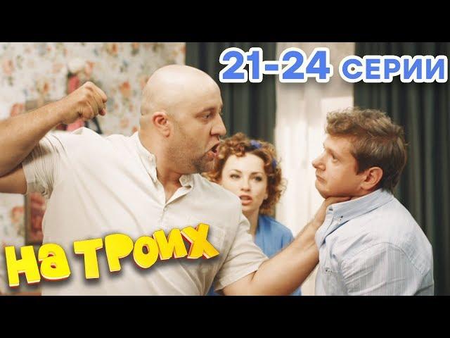 НА ТРОИХ - Все серии подряд - 1 сезон 21-24 серия | Лучшая комедия  ОНЛАЙН в HD