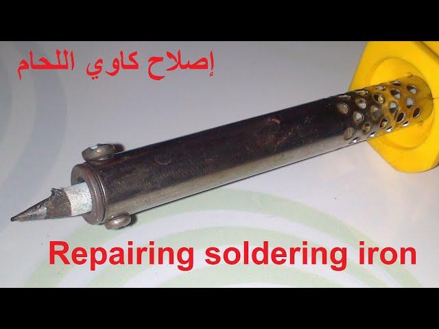 شاهد طريقة إصلاح كاوي اللحام ـ Repairing soldering iron