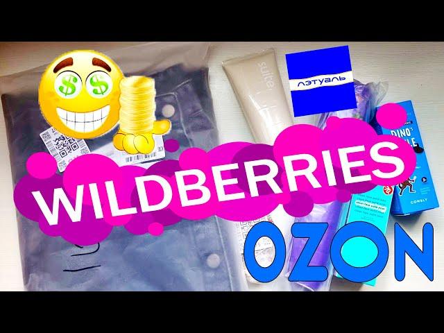 ЕСЛИ УВИДИТЕ СКИДКУ, ОБЯЗАТЕЛЬНО КУПИТЕ ЭТО  | Распаковка посылок WILDBERRIES ️