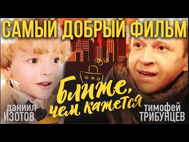 Ближе, чем кажется - трейлер самой доброй семейной комедии