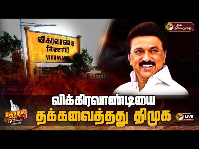 BREAKING: விக்கிரவாண்டியை தக்கவைத்தது திமுக | Vikravandi Vote Counting | DMK | PTT