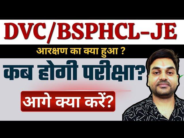 BSPHCL/DVC JE/Technician परीक्षा कब होगी ? BSPHCL आरक्षण? #BSPHCLJE #bsphcltech #DVCJE #bsphcl_2024