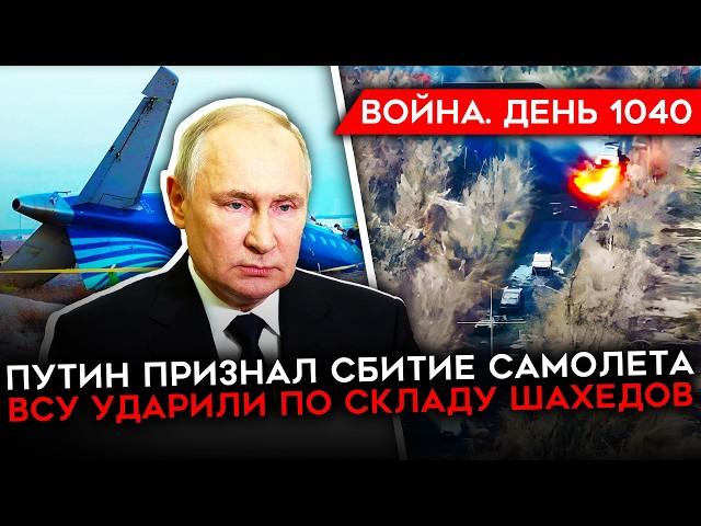 ДЕНЬ 1040. ТЕМПЫ НАСТУПЛЕНИЯ РФ СНИЗИЛИСЬ ВДВОЕ/ ПУТИН ПРИЗНАЛ СБИТИЕ/ АТАКИ НА ЖИГУЛЯХ И САМОКАТАХ