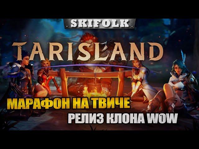 МАРАФОН НА ТВИЧЕ ! ► TARISLAND #shorts