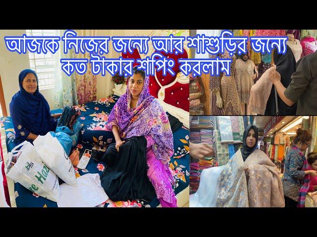 আজকে নিজের জন্যে আর শাশুড়ির জন্যে  কত টাকার শপিং করলাম!!!@multivlogsharmin1775