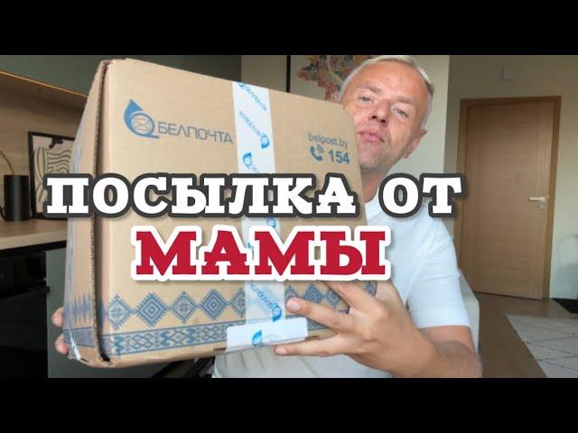 Распаковка подарков от мамы из Беларуси. Досталось не только мне