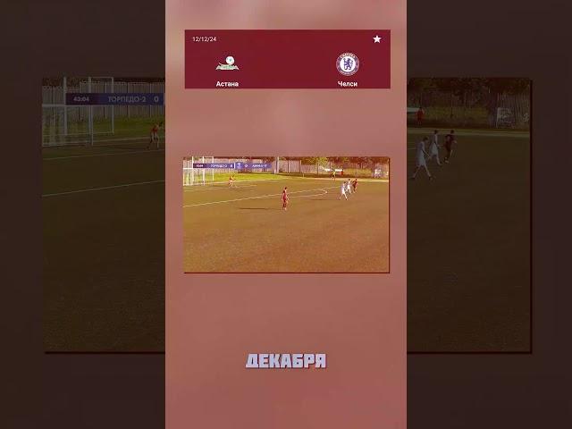 Как Челси справился с давлением в игре против Астаны? #Футбол #Давление