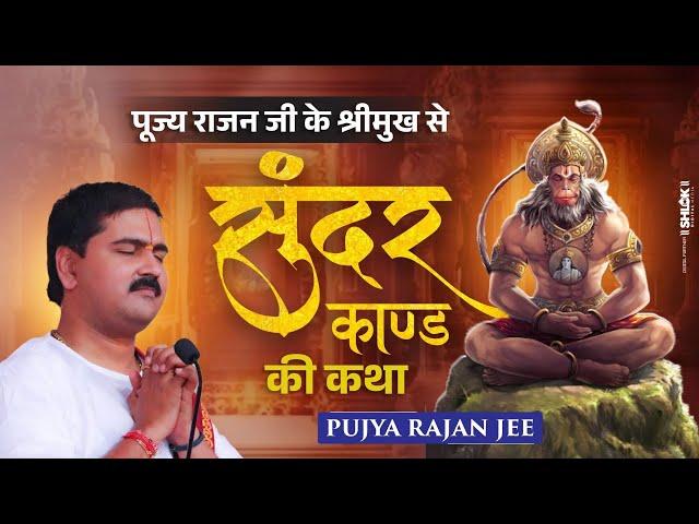 सुन्दरकाण्ड की कथा पूज्य राजन जी के श्रीमुख से Pujya Rajan Jee | #Sundarkand #shriramkatha