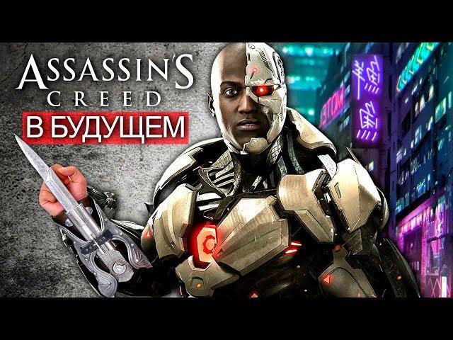 Assassin's Creed 2077: ассасины БУДУЩЕГО, солдаты АБСТЕРГО, космос и киберпанк (AC через 10 лет?)