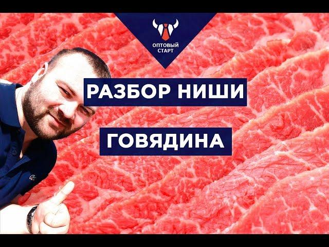 Разбор ниши говядина Оптовый старт