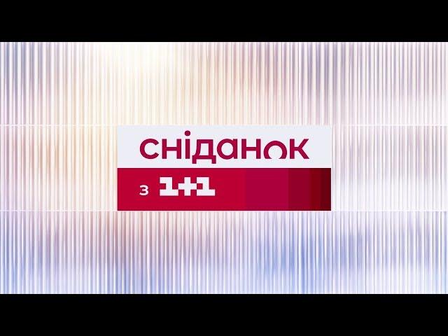 Сніданок з 1+1 Онлайн! за 10 червня