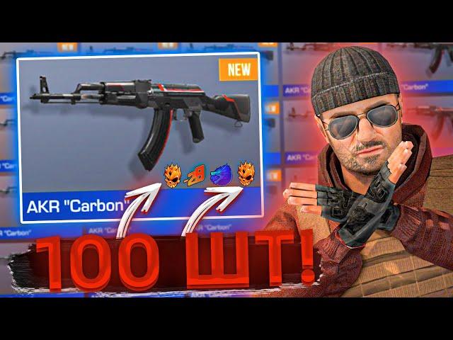 ЗАКАЗАЛ 100 AKR карбон+КРАФТ! ОХОТА НА НАКЛЕЙКИ В СТАНДОФФ 2! ТРЕЙД STANDOFF 2 СТОИЛО ЛИ?