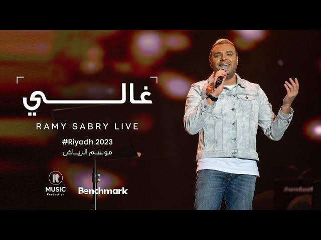 Ramy Sabry - Ghaly [Riyadh 2023] | [موسم الرياض 2023] رامي صبري - غالي
