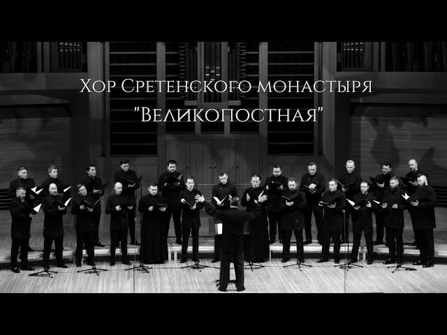 Хор Сретенского монастыря "Великопостная" (из цикла "Песнопения вне стен храма")