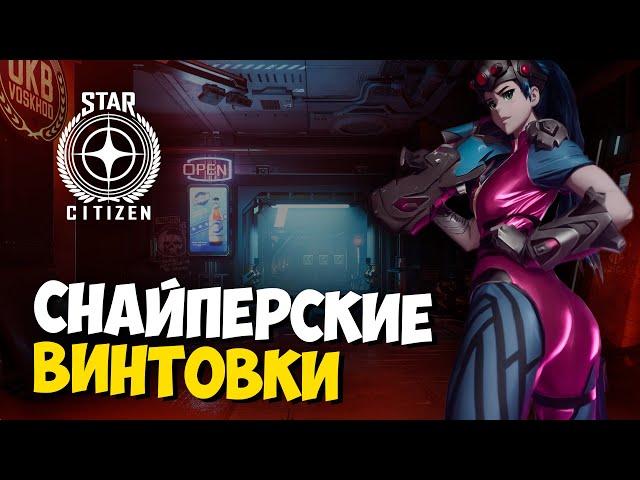 СНАЙПЕРСКИЕ ВИНТОВКИ Star Ctitzen