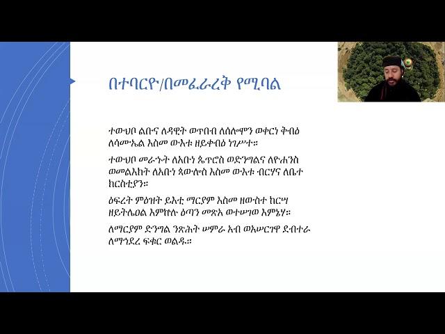 ዝ ውእቱ ጊዜ ባርኮት (ለጥናት)