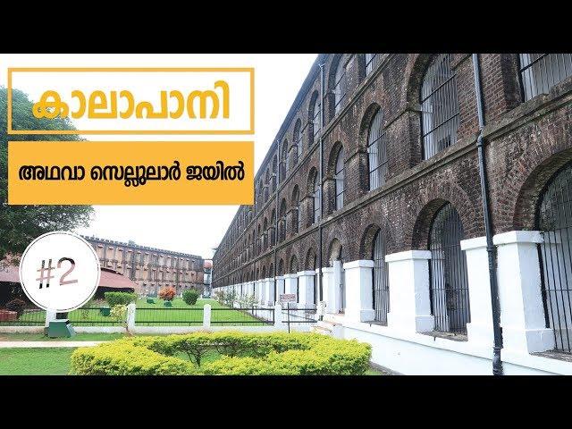 കാലാപാനി - Kaalapani Cellular Jail in Andaman - Travel Vlog with Eizy Travels