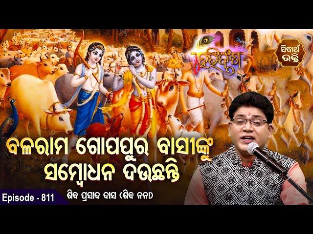 HARI BANSHA PURANA EP - 811 | ବଳରାମ ଗୋପପୁର ବାସୀଙ୍କୁ ସମ୍ବୋଧନ ଦଉଛନ୍ତି | Siba Nana(Shiba Prasad Dash )