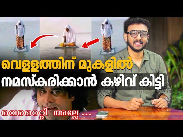 വെള്ളത്തിന് മുകളിൽ നമസ്കരിക്കാൻ കഴിവ് കിട്ടി / Tricks 308